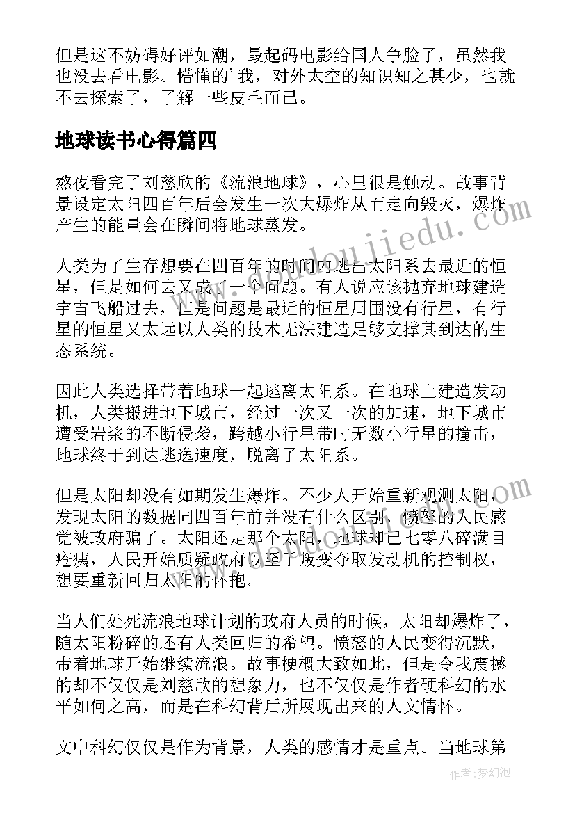 2023年地球读书心得(优质6篇)