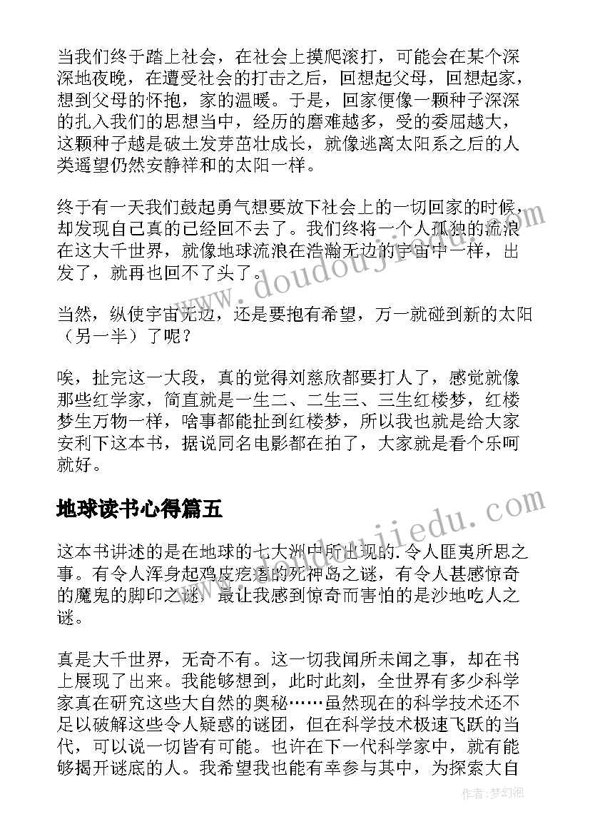 2023年地球读书心得(优质6篇)