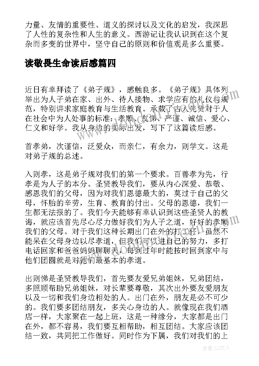 2023年读敬畏生命读后感 学宪法读后感心得体会(通用7篇)