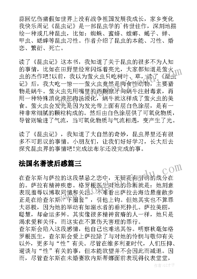 最新法国名著读后感 法国名著昆虫记读后感(优质5篇)