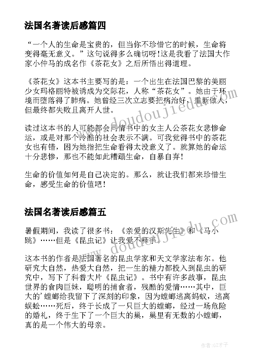 最新法国名著读后感 法国名著昆虫记读后感(优质5篇)