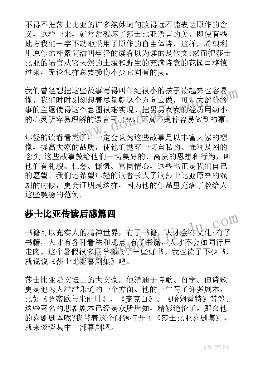 最新莎士比亚传读后感(优质6篇)