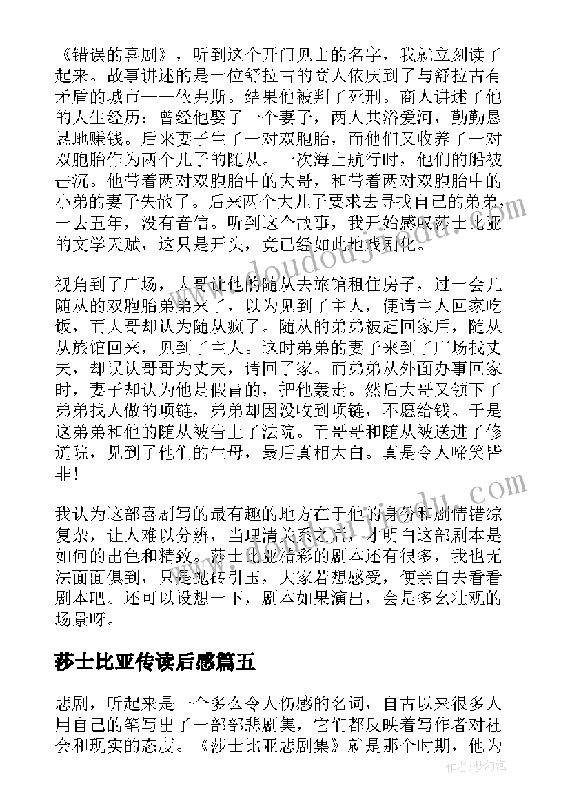 最新莎士比亚传读后感(优质6篇)