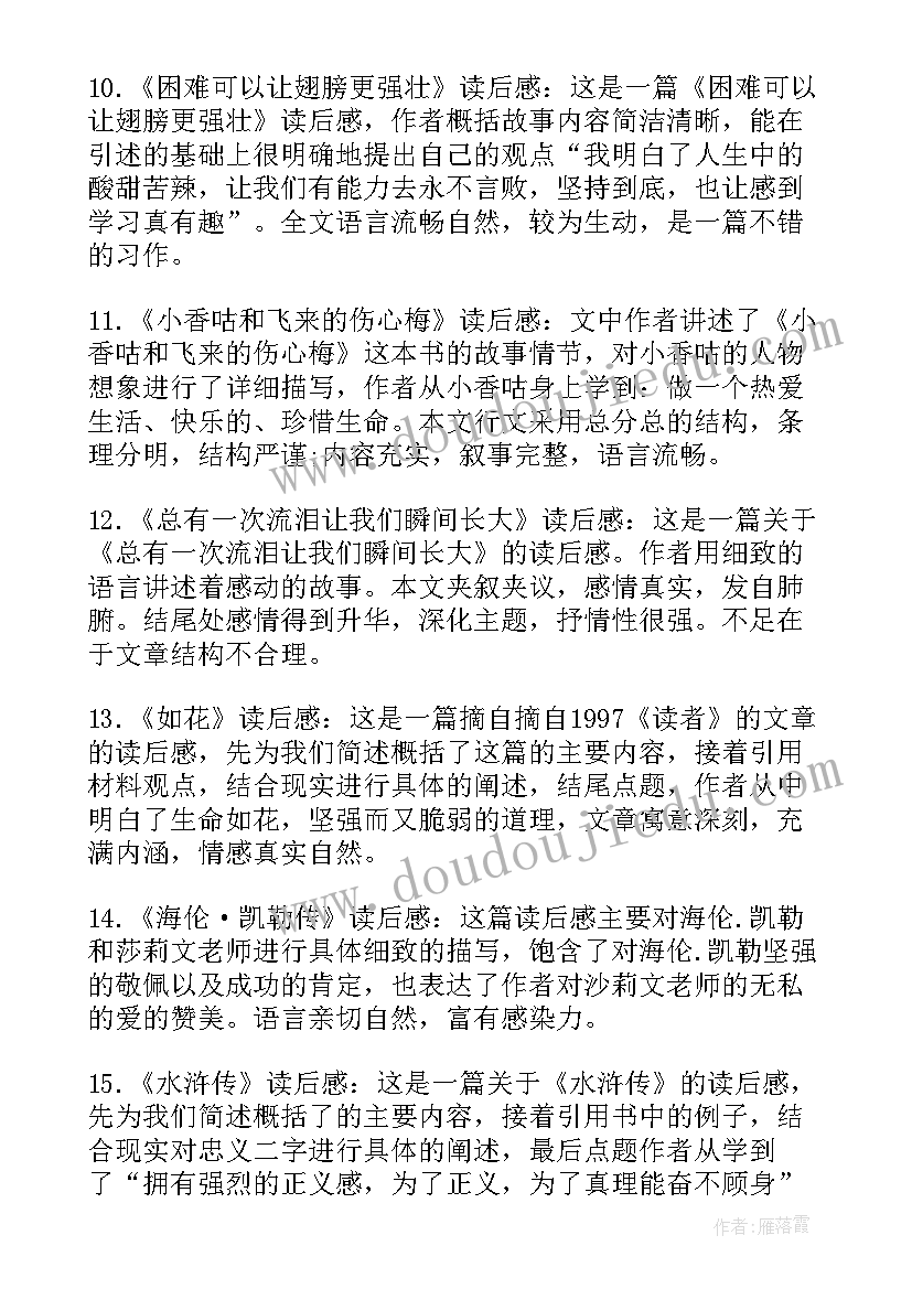 最新读后感及评语 学生读后感评语(优质5篇)