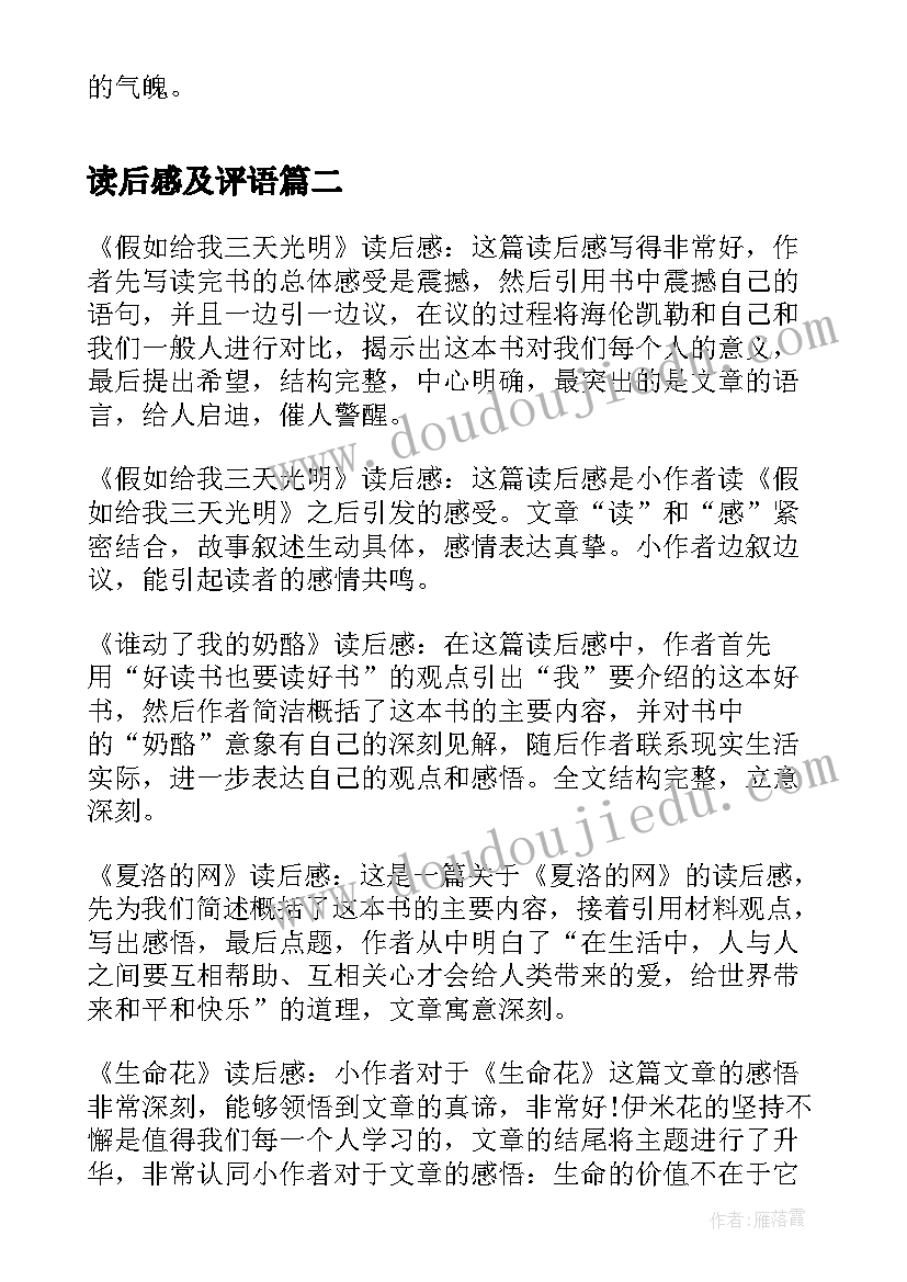 最新读后感及评语 学生读后感评语(优质5篇)