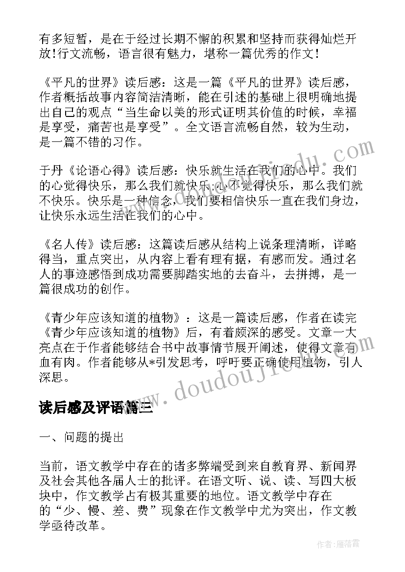 最新读后感及评语 学生读后感评语(优质5篇)