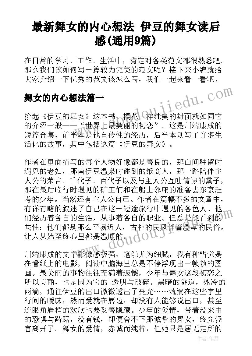 最新舞女的内心想法 伊豆的舞女读后感(通用9篇)