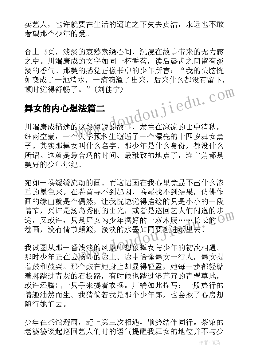 最新舞女的内心想法 伊豆的舞女读后感(通用9篇)