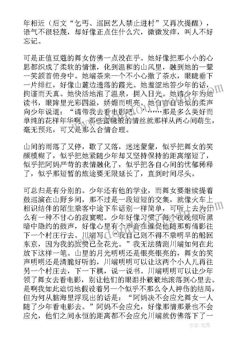 最新舞女的内心想法 伊豆的舞女读后感(通用9篇)