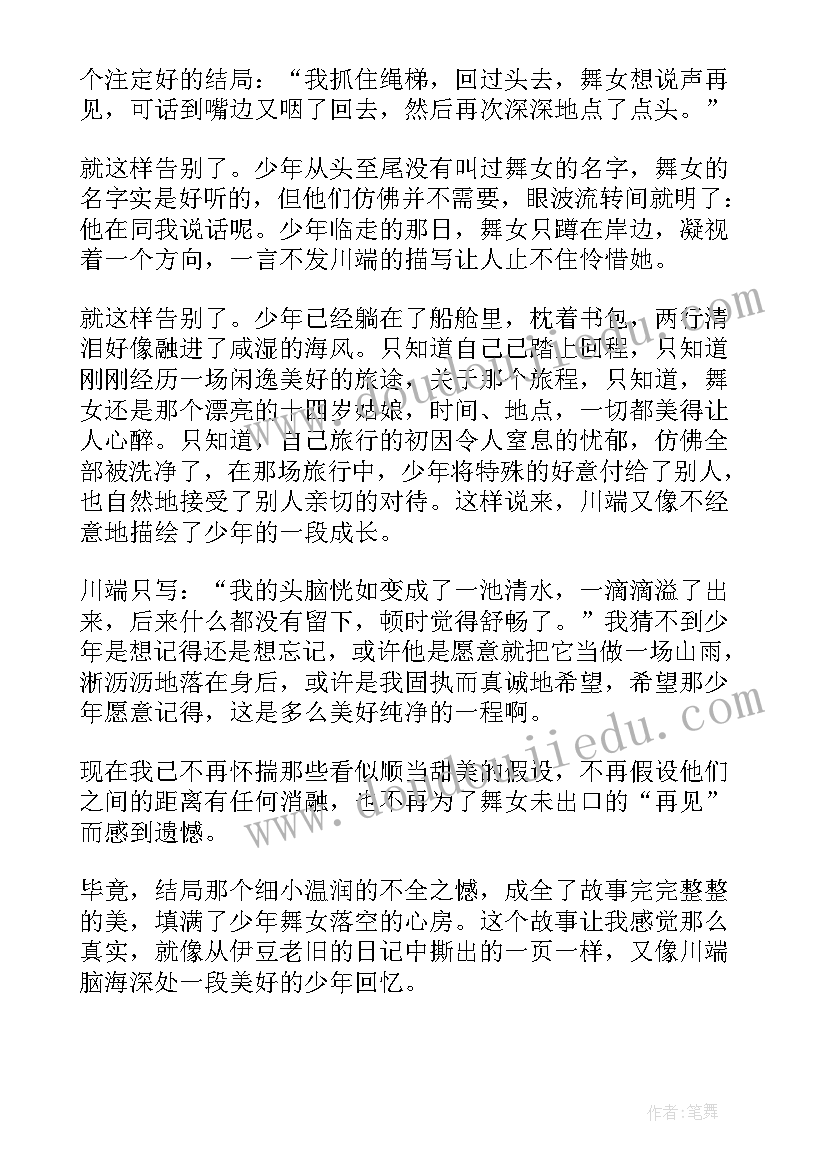 最新舞女的内心想法 伊豆的舞女读后感(通用9篇)