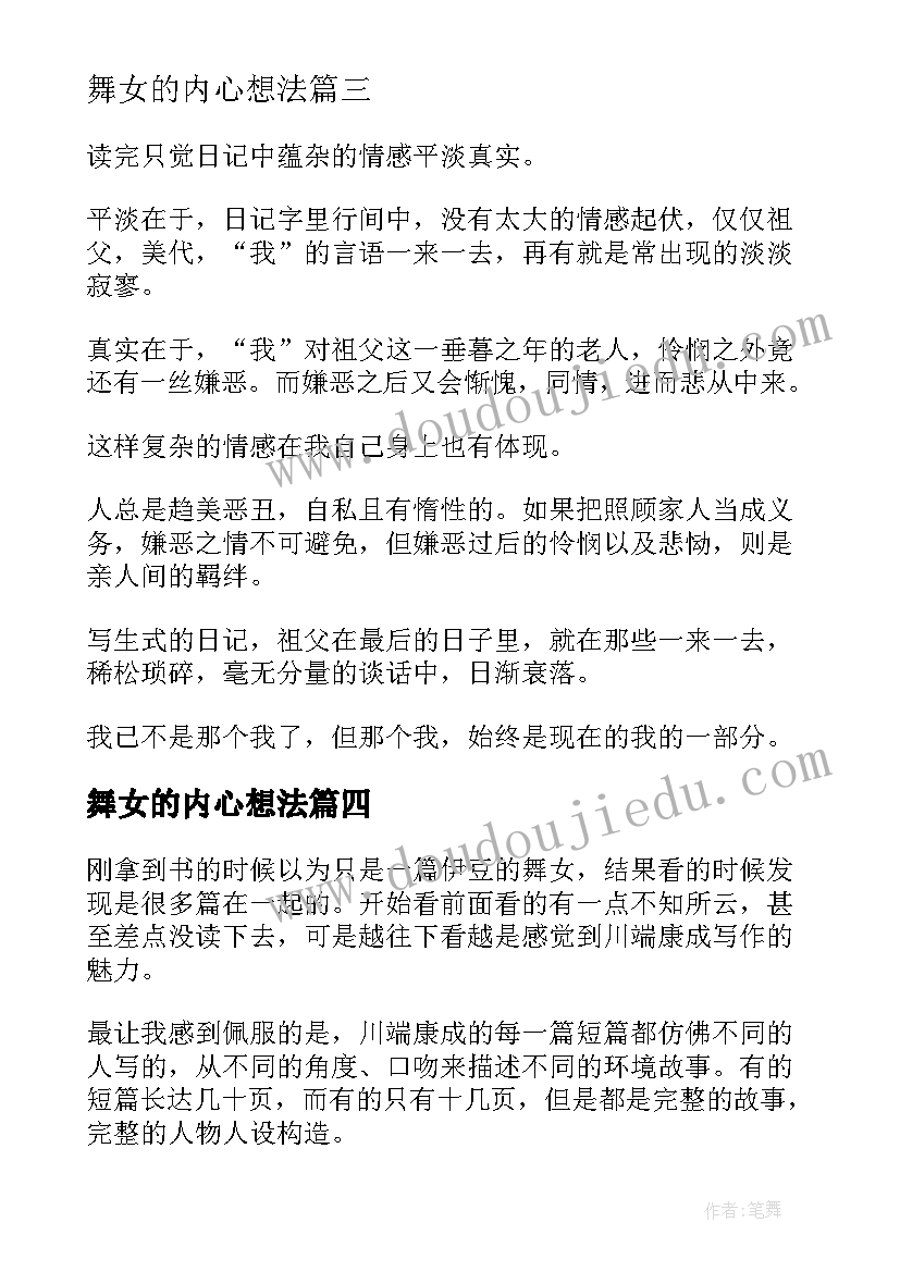 最新舞女的内心想法 伊豆的舞女读后感(通用9篇)