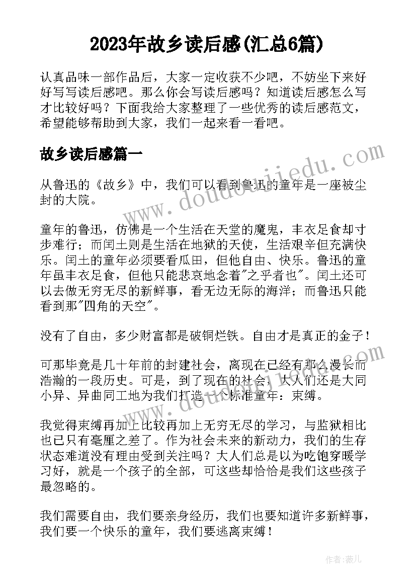 2023年故乡读后感(汇总6篇)