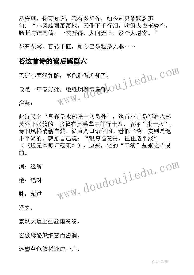 最新苔这首诗的读后感(优秀9篇)