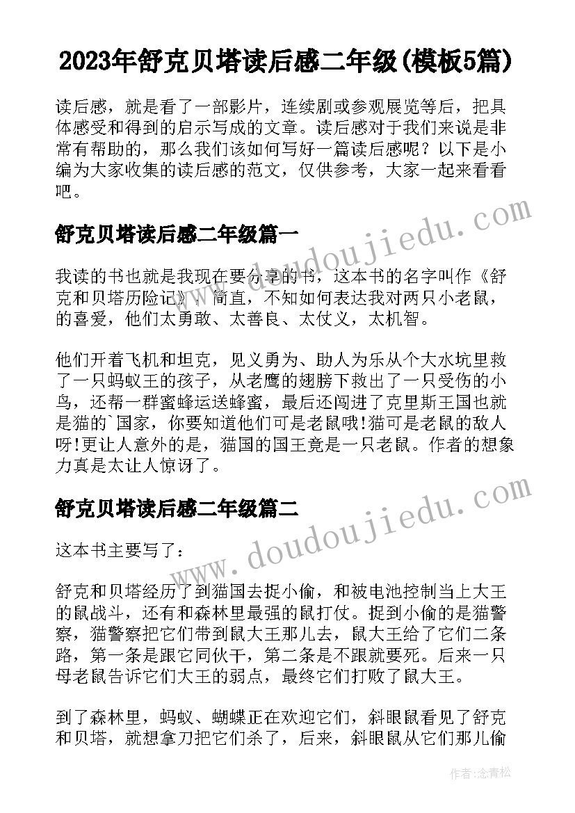 2023年舒克贝塔读后感二年级(模板5篇)