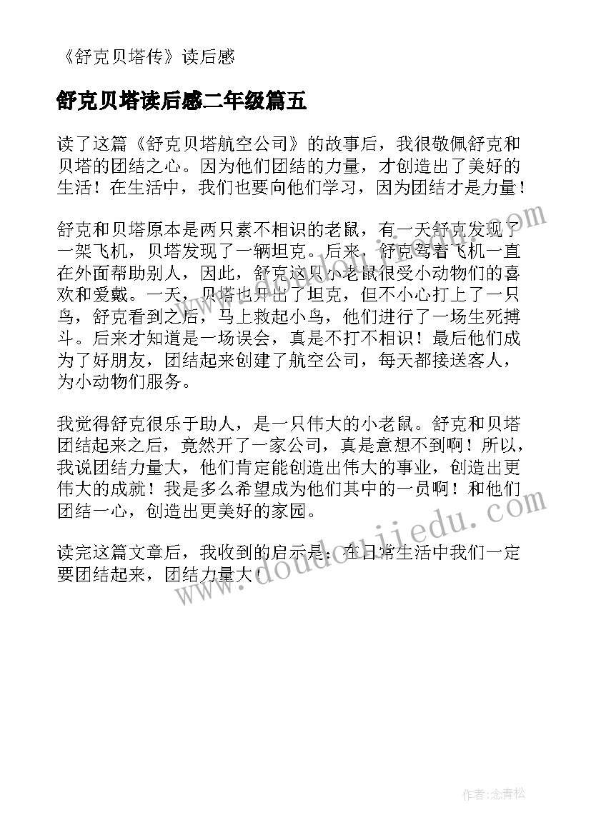 2023年舒克贝塔读后感二年级(模板5篇)