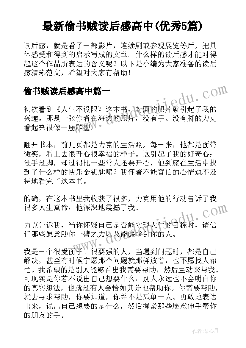 最新偷书贼读后感高中(优秀5篇)