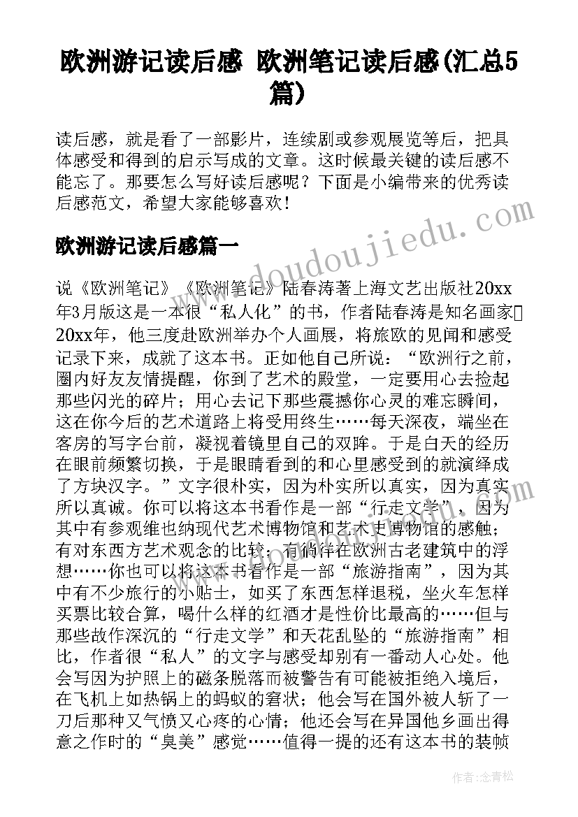 欧洲游记读后感 欧洲笔记读后感(汇总5篇)