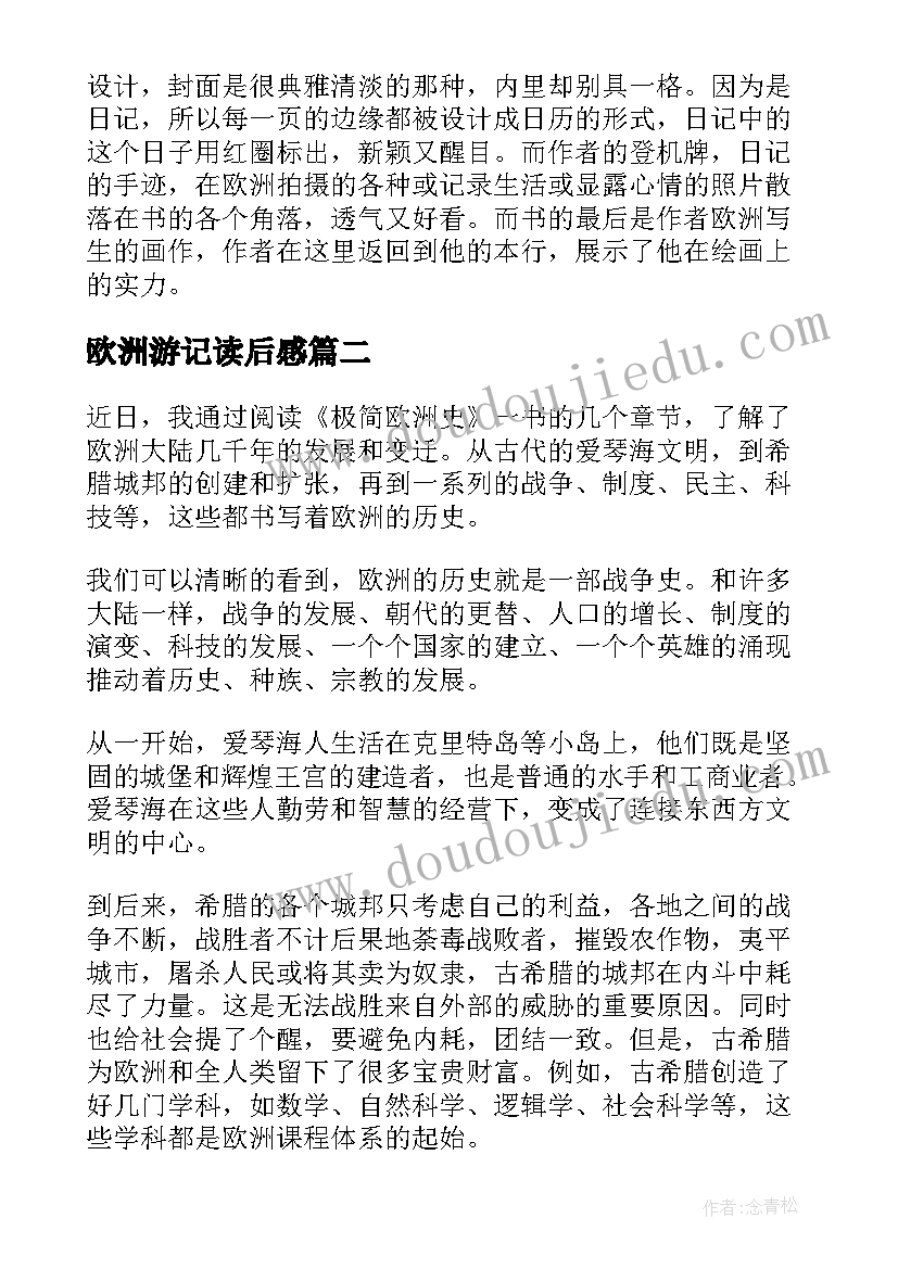 欧洲游记读后感 欧洲笔记读后感(汇总5篇)