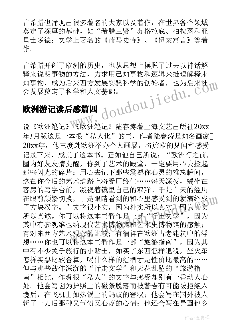 欧洲游记读后感 欧洲笔记读后感(汇总5篇)