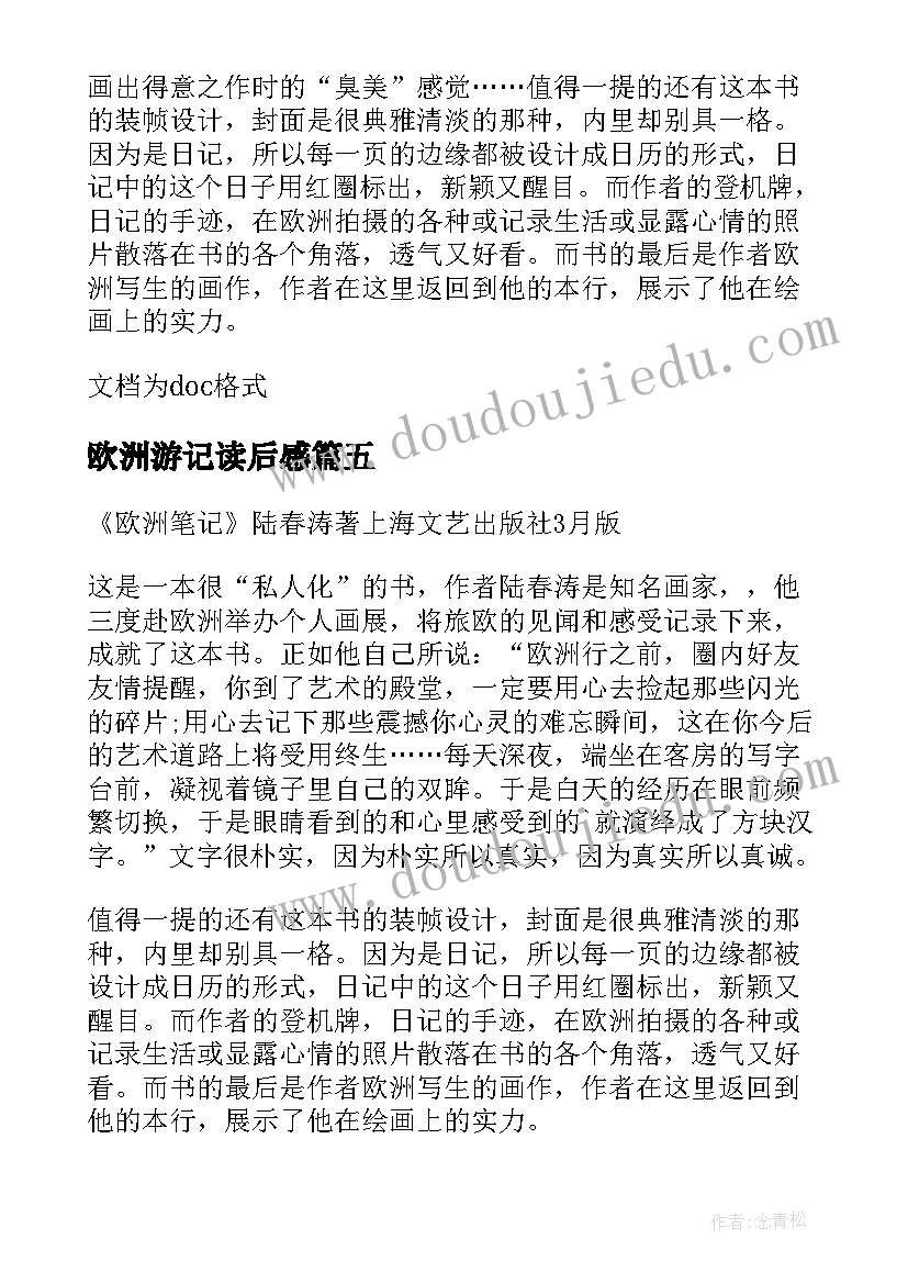 欧洲游记读后感 欧洲笔记读后感(汇总5篇)