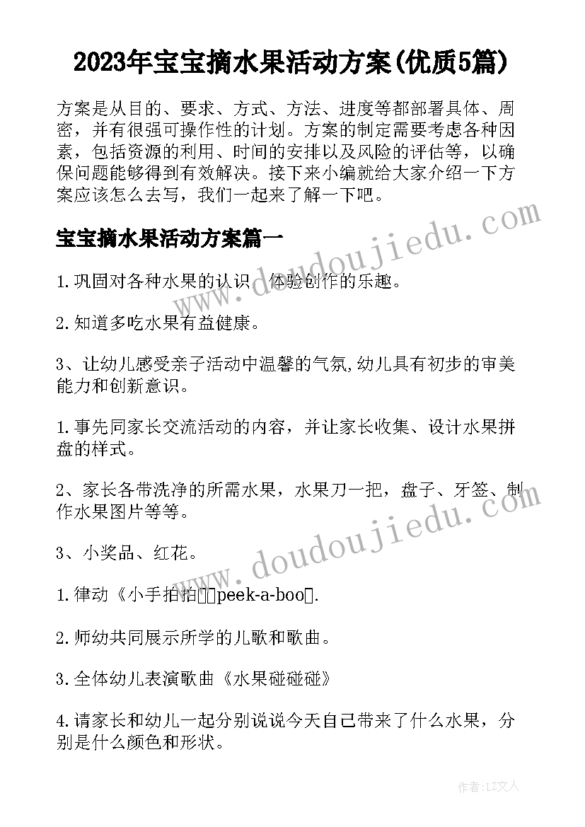 2023年宝宝摘水果活动方案(优质5篇)