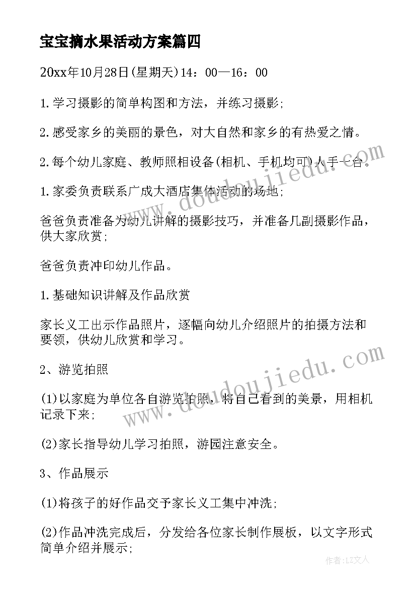 2023年宝宝摘水果活动方案(优质5篇)