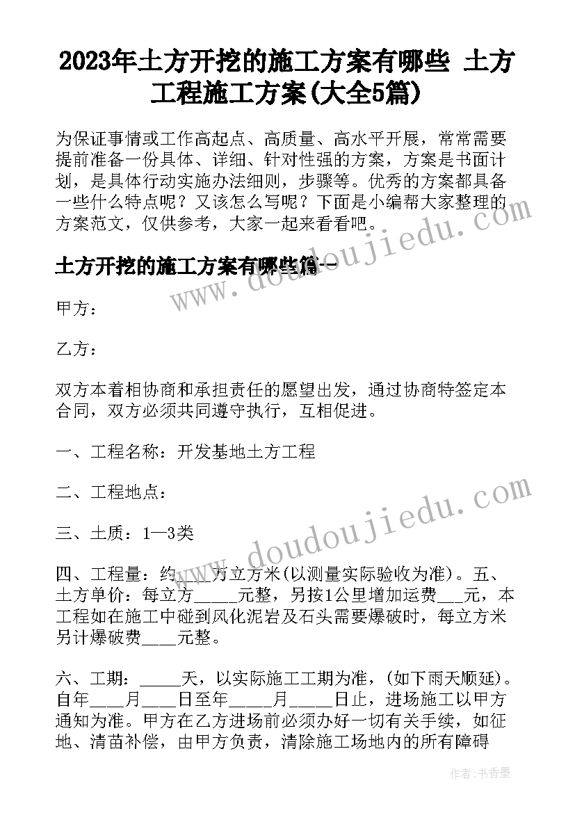 2023年土方开挖的施工方案有哪些 土方工程施工方案(大全5篇)