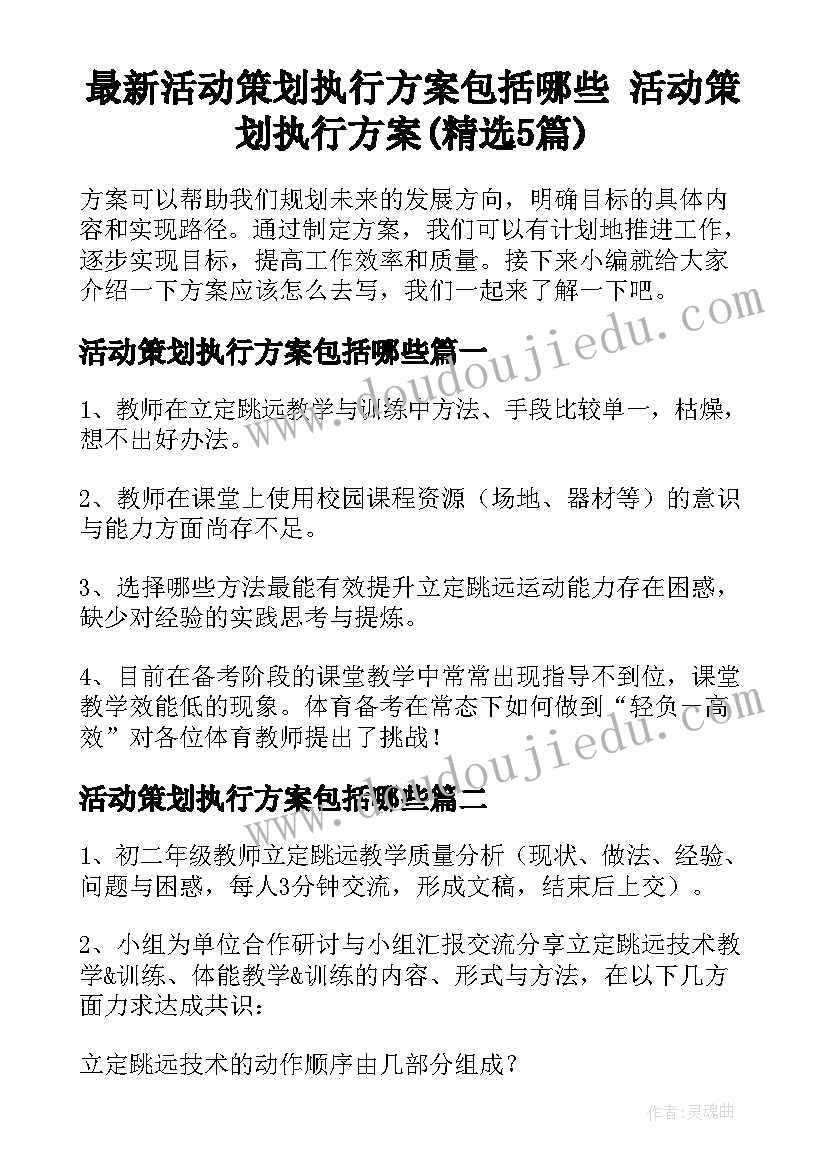 最新活动策划执行方案包括哪些 活动策划执行方案(精选5篇)