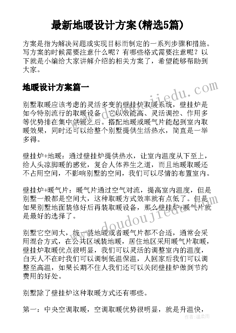 最新地暖设计方案(精选5篇)