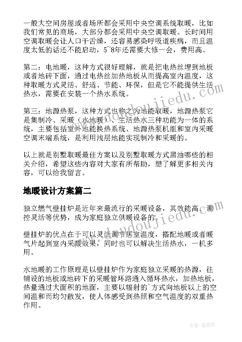 最新地暖设计方案(精选5篇)