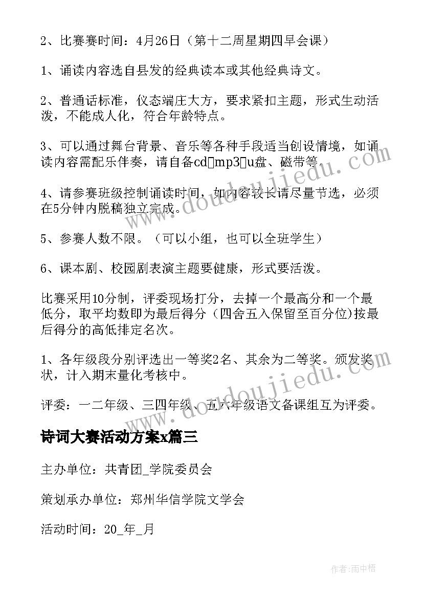 诗词大赛活动方案x 古诗词大赛活动方案(优秀5篇)