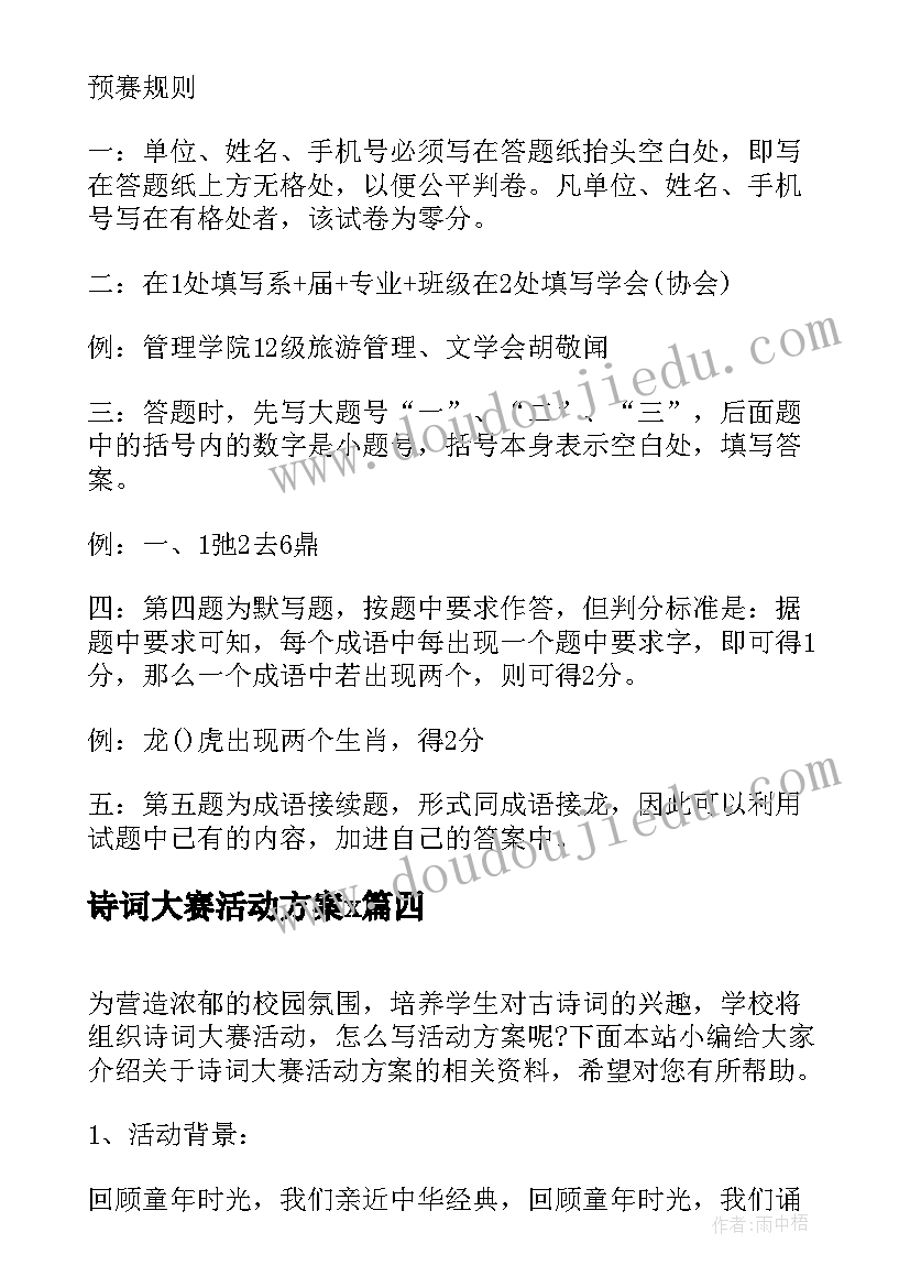 诗词大赛活动方案x 古诗词大赛活动方案(优秀5篇)