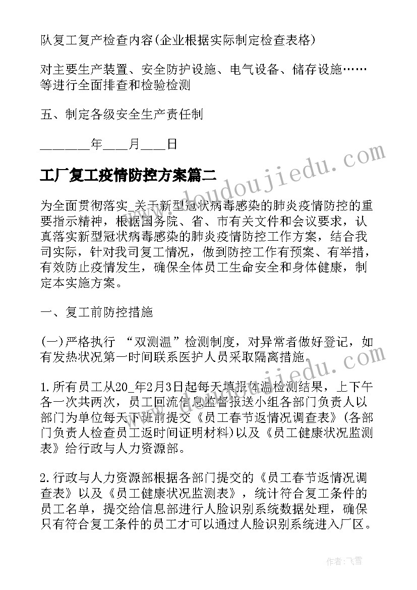 工厂复工疫情防控方案(模板5篇)