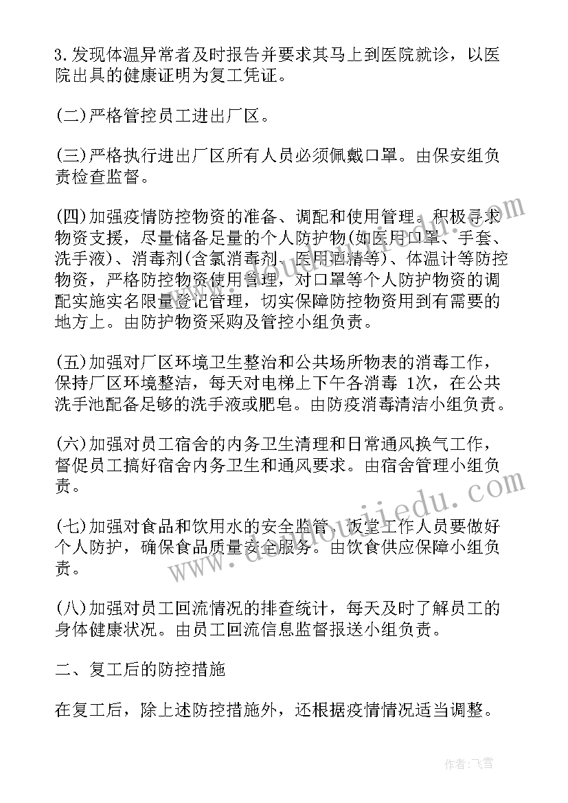 工厂复工疫情防控方案(模板5篇)