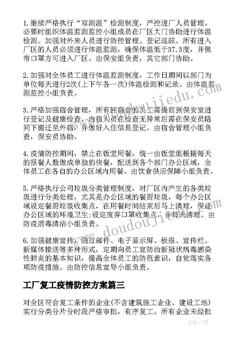 工厂复工疫情防控方案(模板5篇)