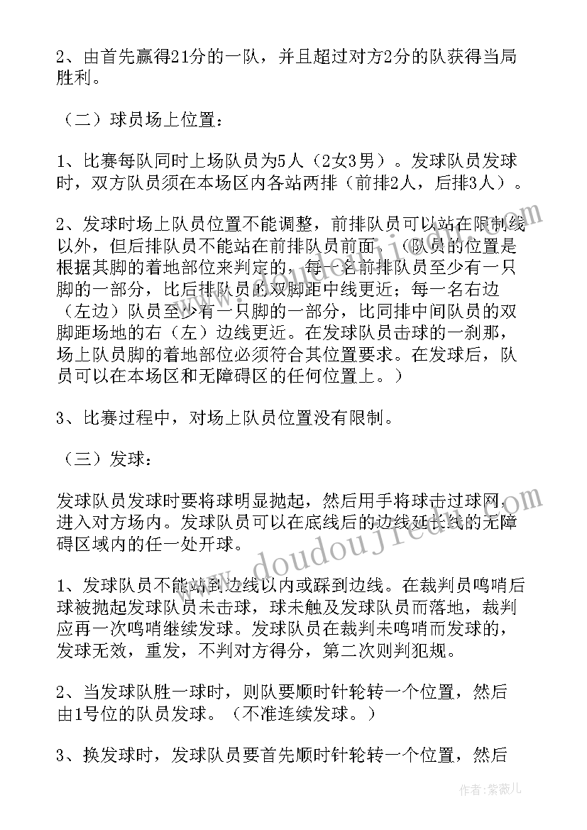 最新气排球技术指导 排球比赛策划方案(大全8篇)