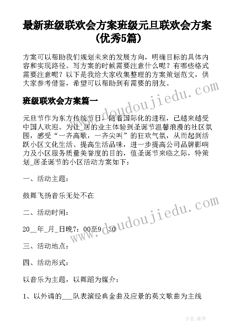 最新班级联欢会方案 班级元旦联欢会方案(优秀5篇)