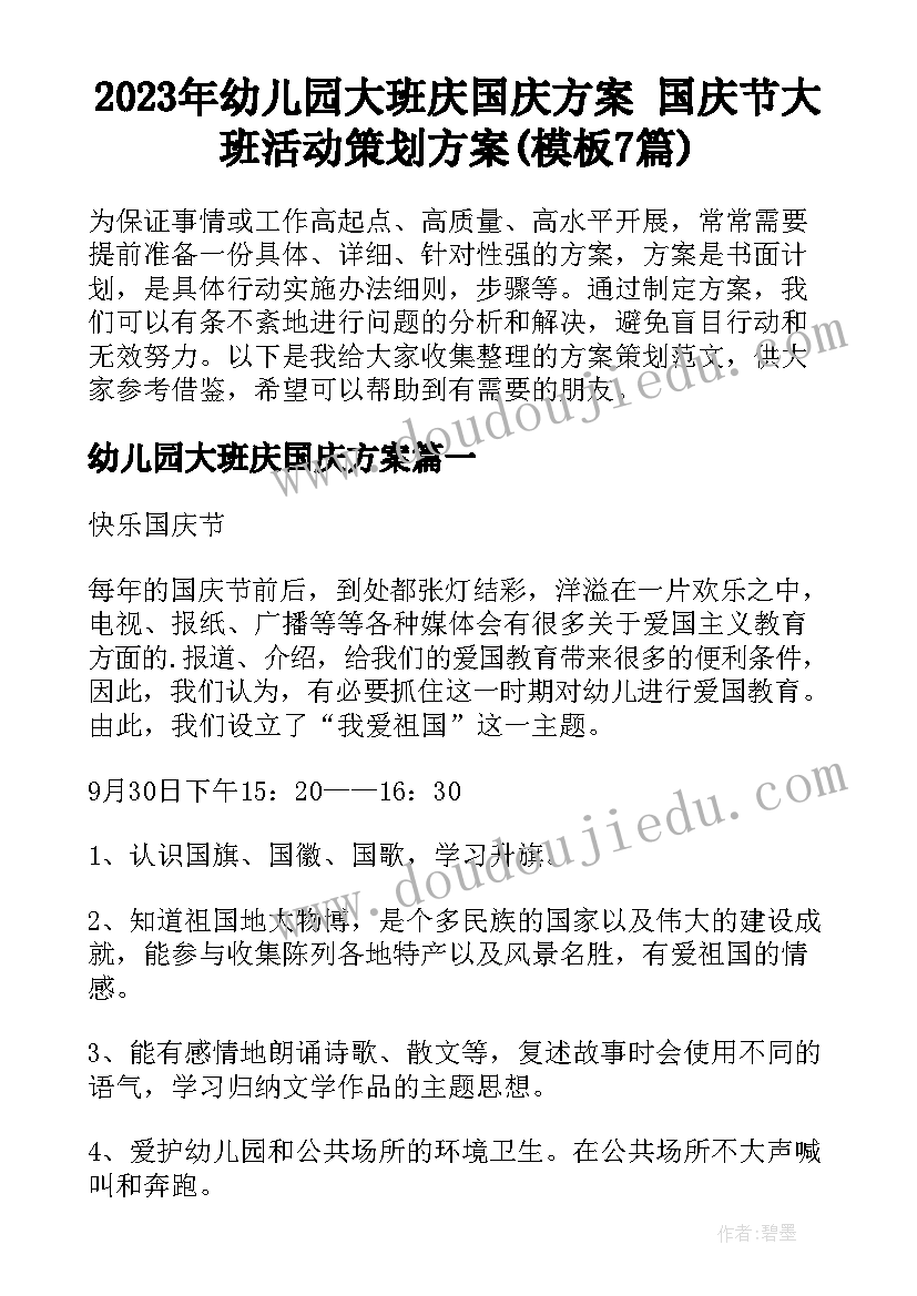 2023年幼儿园大班庆国庆方案 国庆节大班活动策划方案(模板7篇)