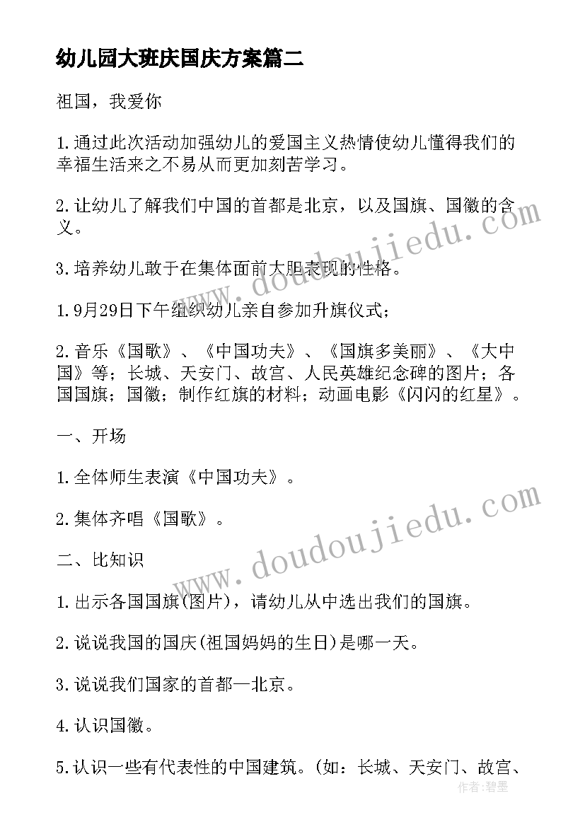 2023年幼儿园大班庆国庆方案 国庆节大班活动策划方案(模板7篇)