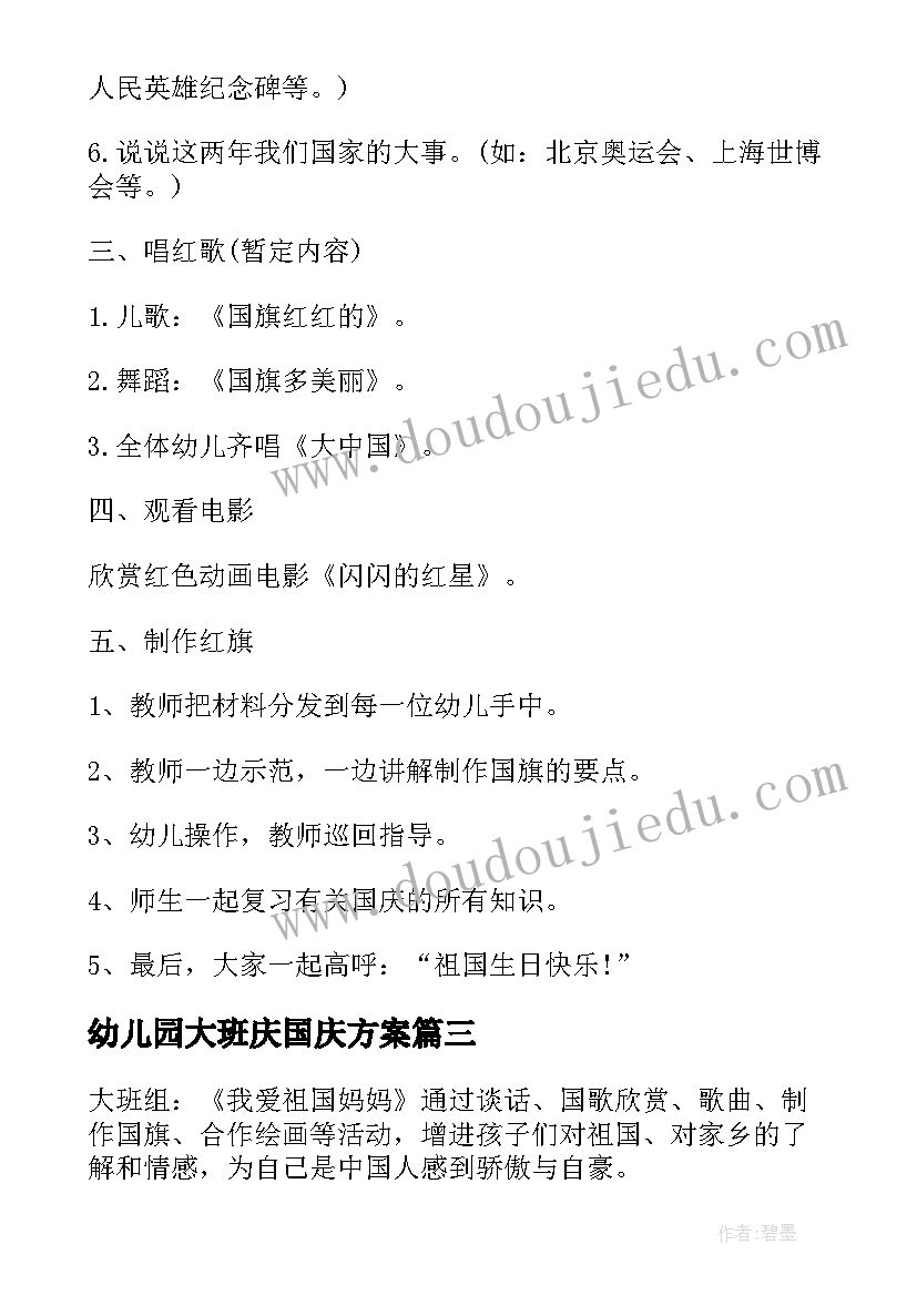 2023年幼儿园大班庆国庆方案 国庆节大班活动策划方案(模板7篇)