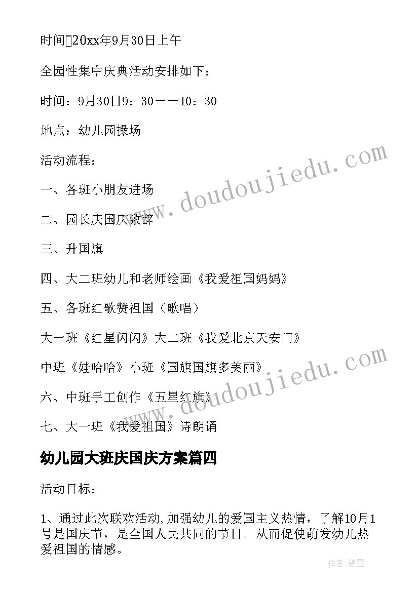 2023年幼儿园大班庆国庆方案 国庆节大班活动策划方案(模板7篇)