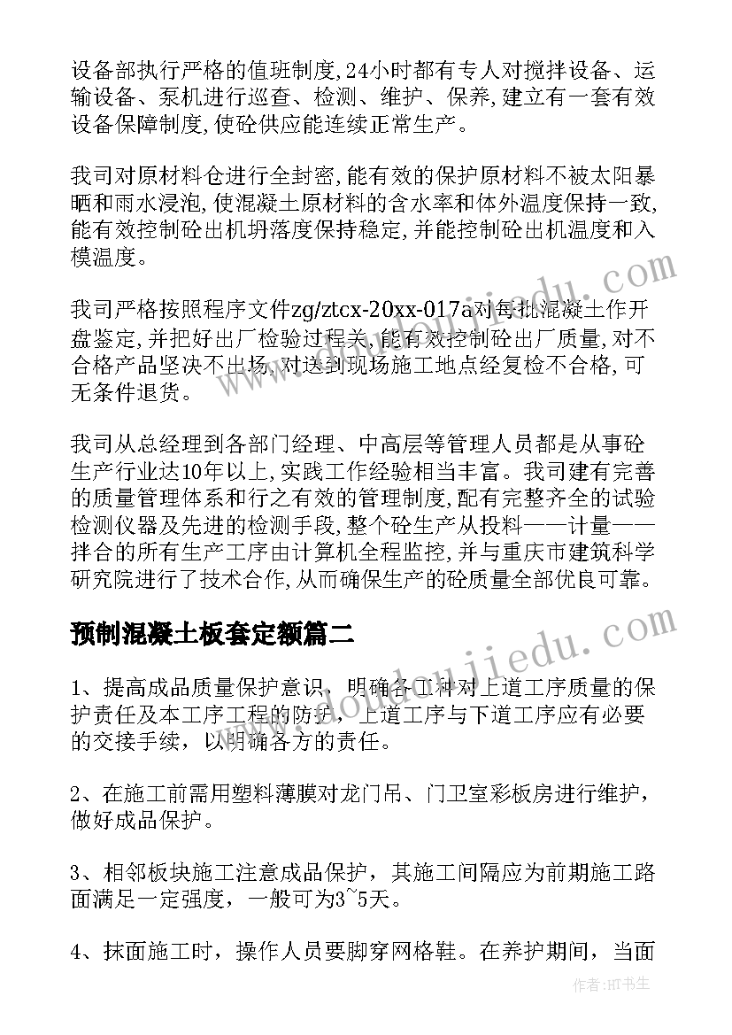 预制混凝土板套定额 混凝土施工方案优选(汇总5篇)