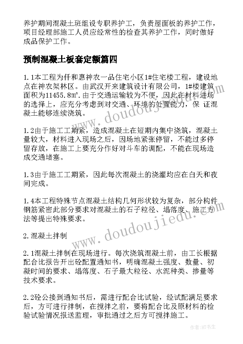 预制混凝土板套定额 混凝土施工方案优选(汇总5篇)