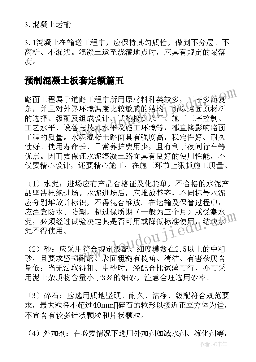 预制混凝土板套定额 混凝土施工方案优选(汇总5篇)