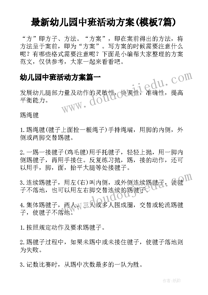 最新幼儿园中班活动方案(模板7篇)