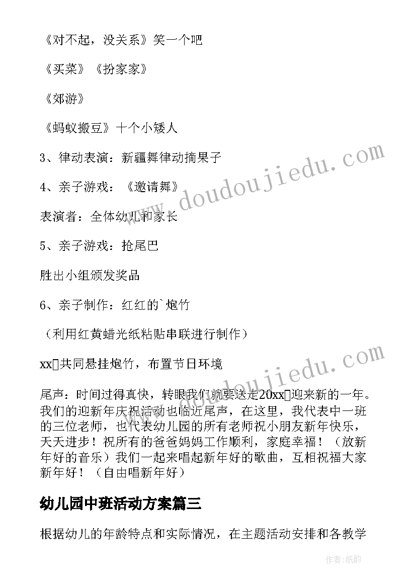 最新幼儿园中班活动方案(模板7篇)