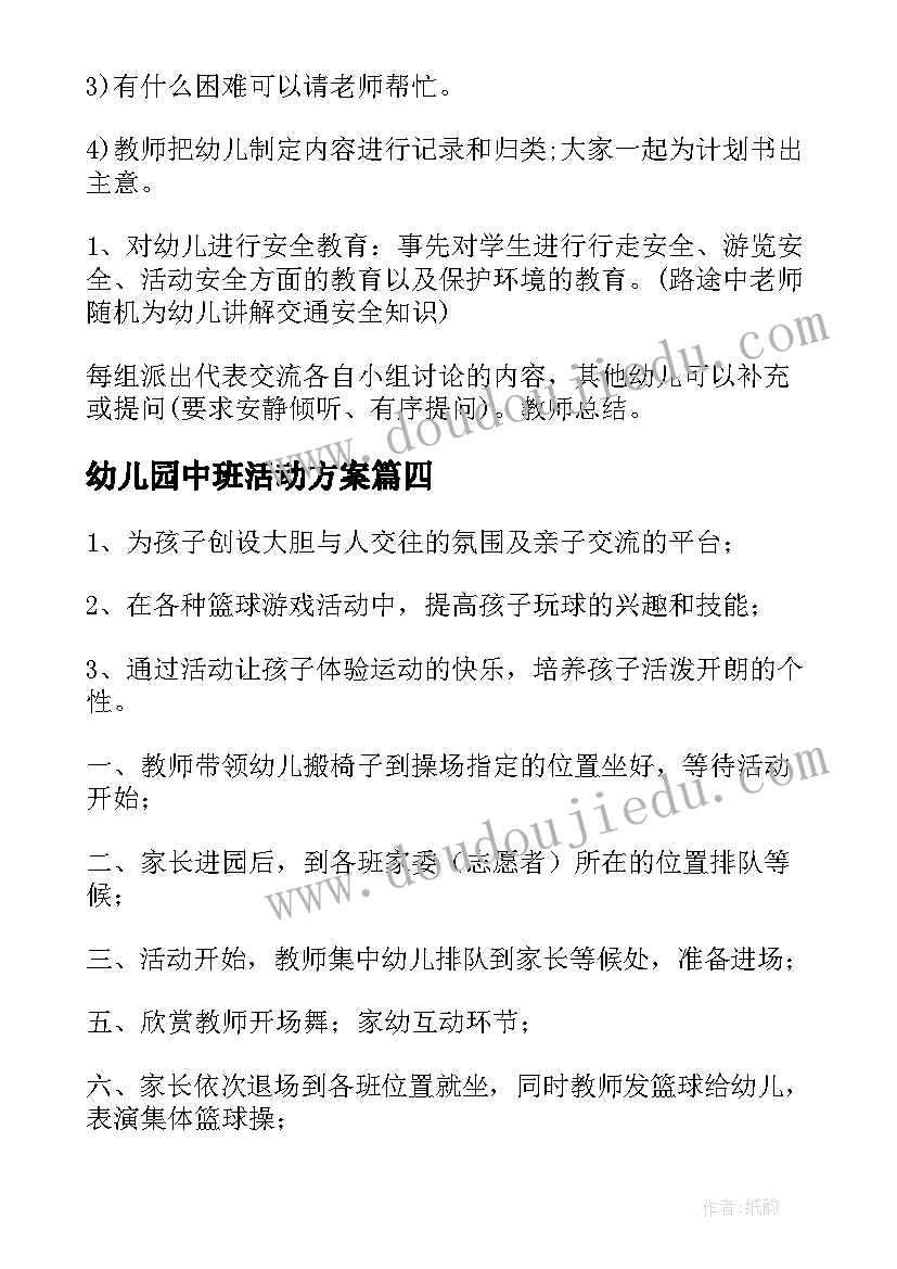 最新幼儿园中班活动方案(模板7篇)