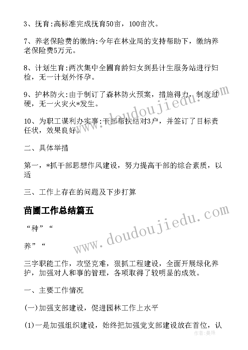 苗圃工作总结(模板5篇)