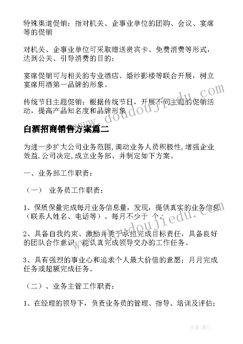 最新白酒招商销售方案(精选5篇)