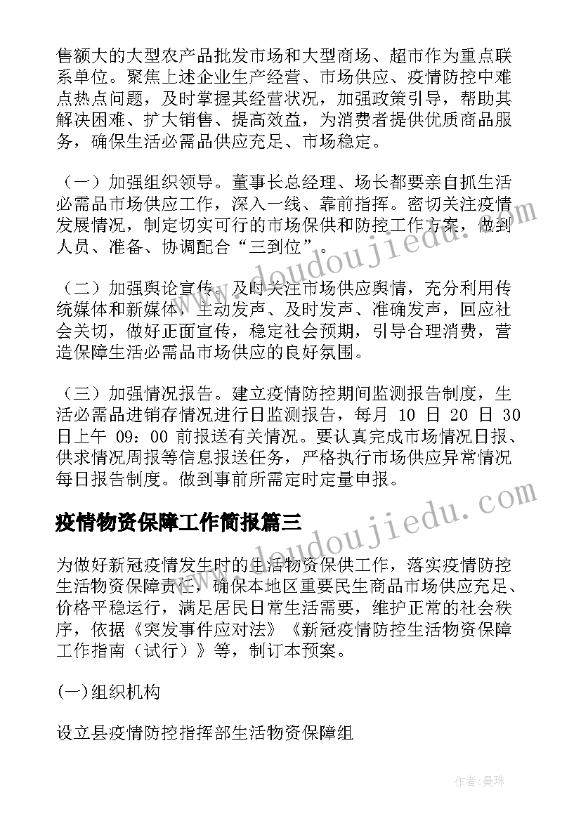 2023年疫情物资保障工作简报(优秀10篇)